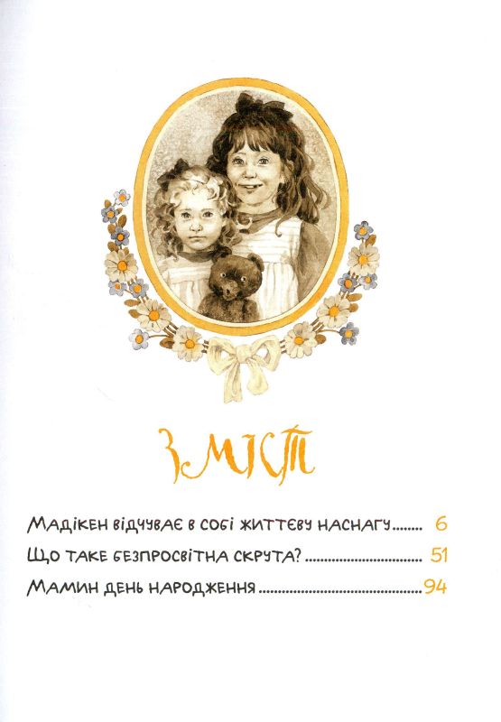 Мадікен і Манюня. кн. 2. Мамин день народження (ч. 1)
