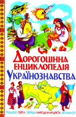 Дорогоцінна енциклопедія українознавства
