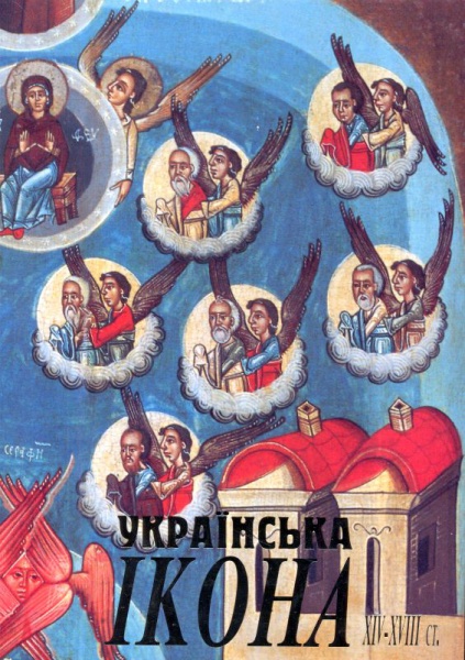 Українська ікона ХІV-ХVІІІ століття