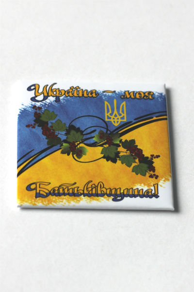 Магніт "Україна - моя Батьківщина!"