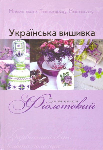 Українська вишивка. Фіолетовий