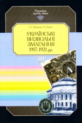 Українські визвольні змагання 1917-1921 рр.