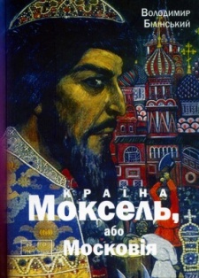 Країна Моксель, або Московія, книга перша