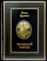 Украинскій народъ У 2-х томах