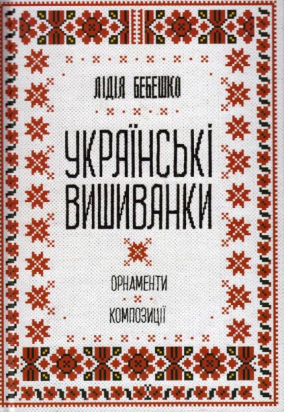 Українські вишиванки: орнаменти, композиції