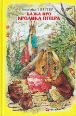 Казка про кролика Пітера