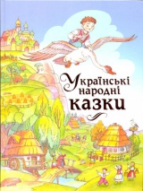  Українські народні казки