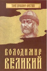 Володимир Великий