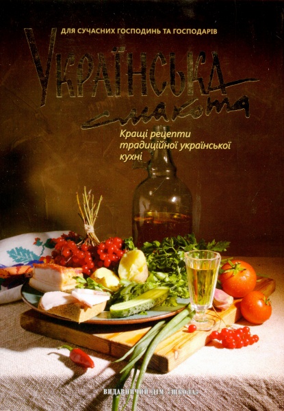 Українська смакота: Кращі рецепти традиційної української кухні