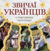 Звичаї українців в народному календарі