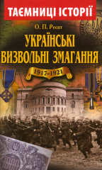  Українські визвольні змагання 1917-1921 років