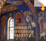 Оповиті серпанком забуття. Живопис українських художників у Кирилівській церкві