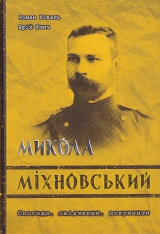 Микола Міхновський