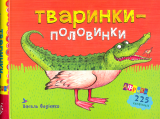 Тваринки-половинки. Африка