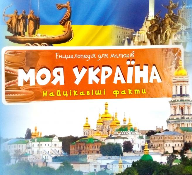 Моя Україна. Найцікавіші факти