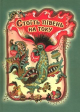 Стоїть півень на току