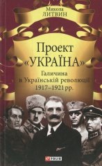 Проект "Україна" Галичина в Українській революції 1917-1921 рр.
