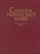  Словник української мови в 20 томах. Т. 1