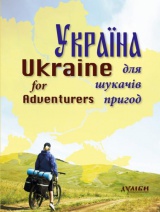  Україна для шукачів пригод Ukraine for Adventurers 