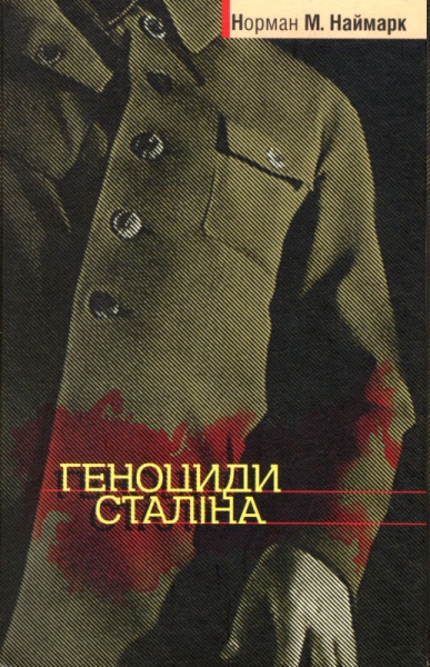 Геноцид Сталіна