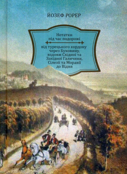 Нотатки під час подорожі від турецького кордону через Буковину, вздовж Східної та Західної Галичини, Сілезії та Моравії до Відня