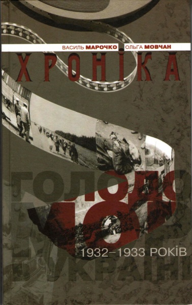 Голодомор 1932-1933 років в Україні : Хроніка