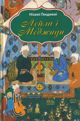 Лейла і Меджнун
