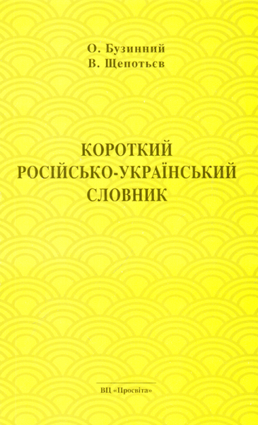 Короткий російсько-український словник