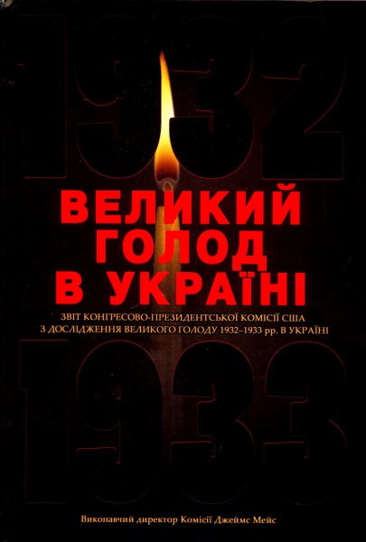Великий голод в Україні 1932-1933 років. Том 4