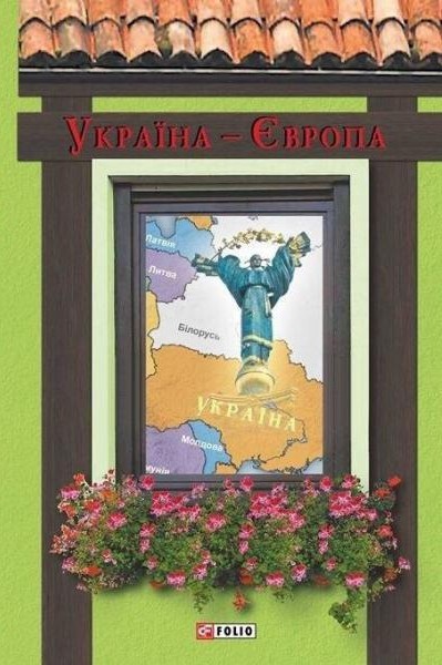 Україна – Європа