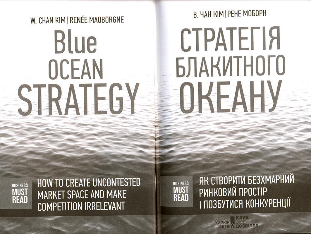 Стратегія Блакитного Океану. Як створити безхмарний ринковий простір і позбутися конкуренції