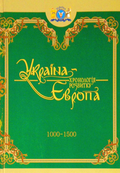 Україна-Європа: хронологія розвитку. 1000 — 1500 рр. Том 3