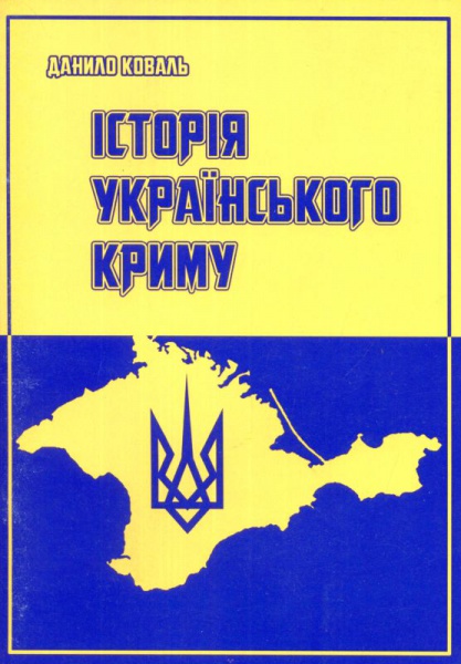 Історія Українського Криму