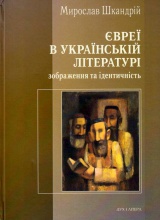 Євреї в українській літературі. Зображення та ідентичність