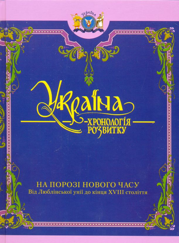 Україна: хронологія розвитку. Чотири томи