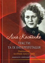 Ліна Костенко: тексти та їх інтерпретація