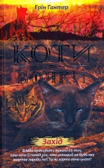 Коти-вояки. Нове пророцтво. Книга 6. Захід