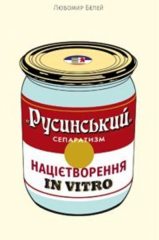 «Русинський» сепаратизм: націєтворення in vitro