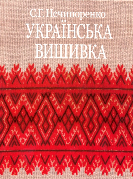 Українська вишивка
