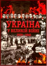 Україна у Великій війні 1939-1945