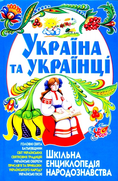 Україна та українці: Шкільна енциклопедія народознавства