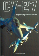 Су-27: вартові українського неба