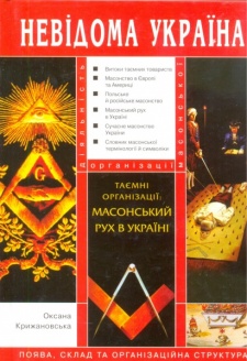 Таємниці організації: масонський рух в Україні