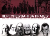 Переслідувані за правду: українські греко-католики в умовах  