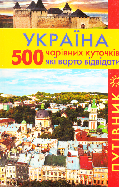 Україна. 500 чарівних куточків, які варто відвідати