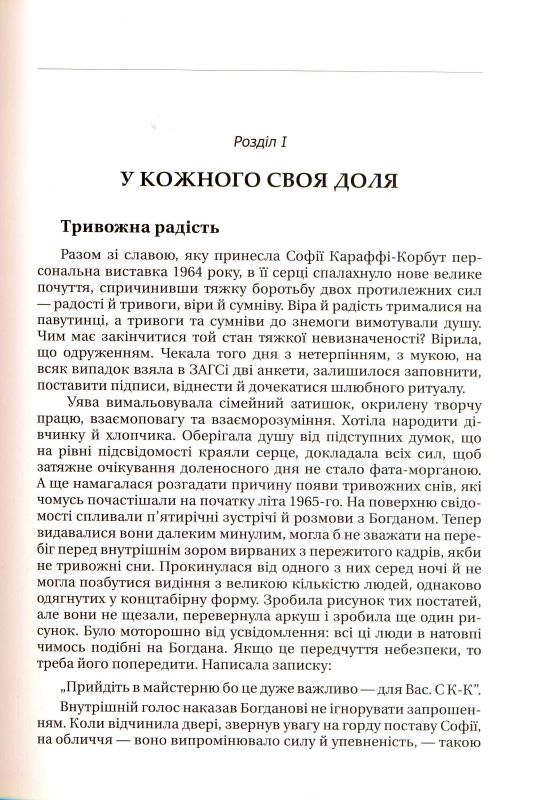 Любов і творчість Софії Караффи-Корбут. Книга 1