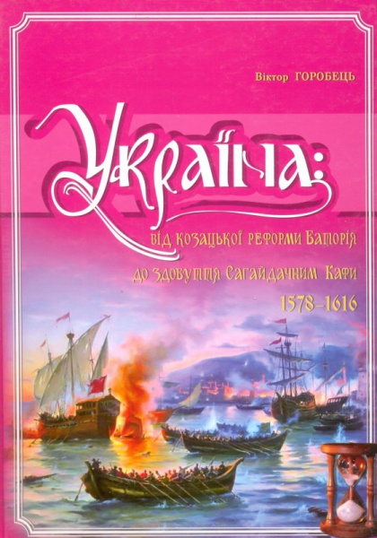Україна: Від козацької реформи Баторія до здобуття Сагайдачним Кафи. 1578-1616