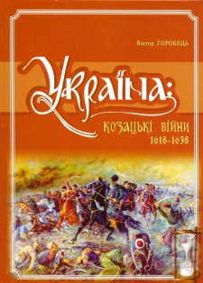 Україна: Козацькі війни, 1618-1638 рр