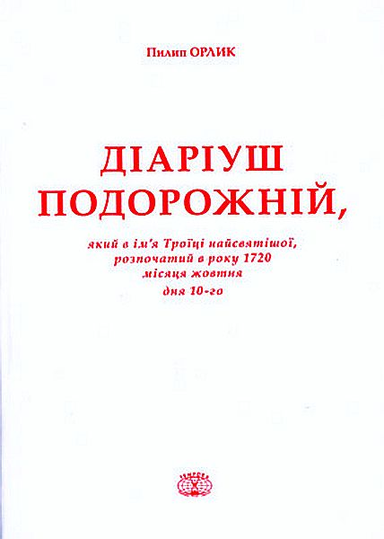 Діаріуш подорожній. ТТ.1-5. Факсимільне видання.