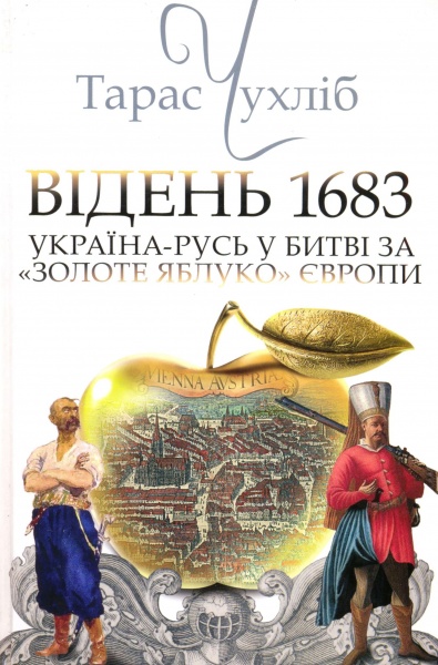 Відень 1683: Україна в боротьбі за “золоте яблуко” Європи
